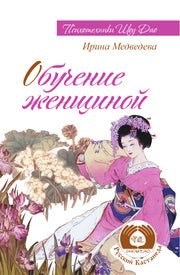Обучение женщиной. 2-е изд