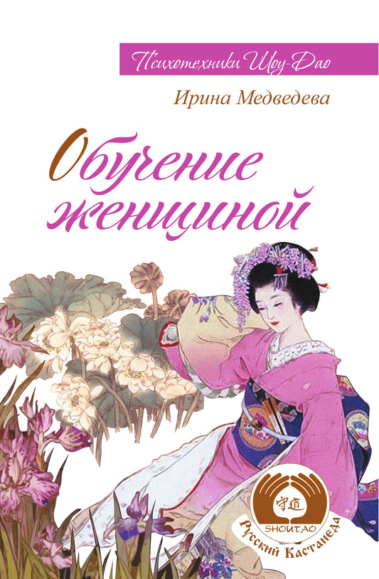 Обучение женщиной. 2-е изд