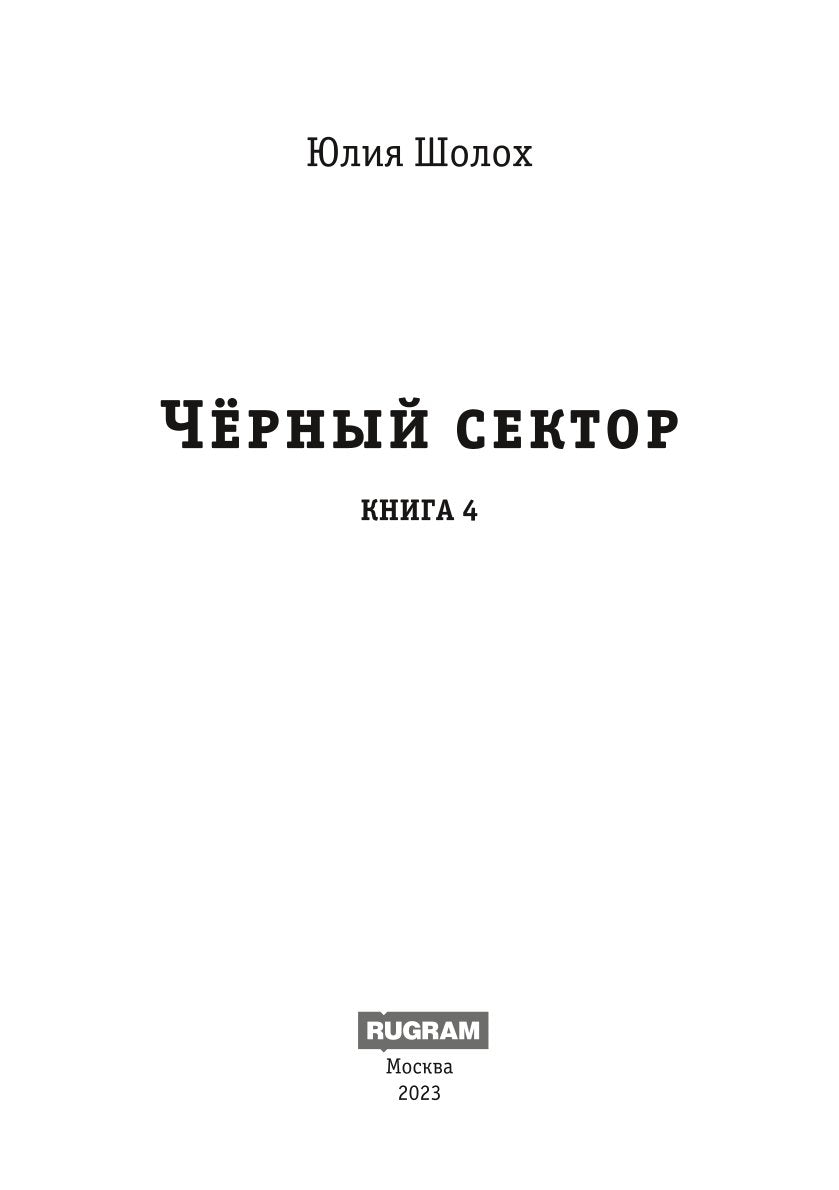 Черный сектор. Вор. Кн. 4