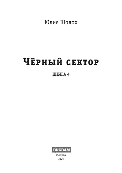 Черный сектор. Вор. Кн. 4