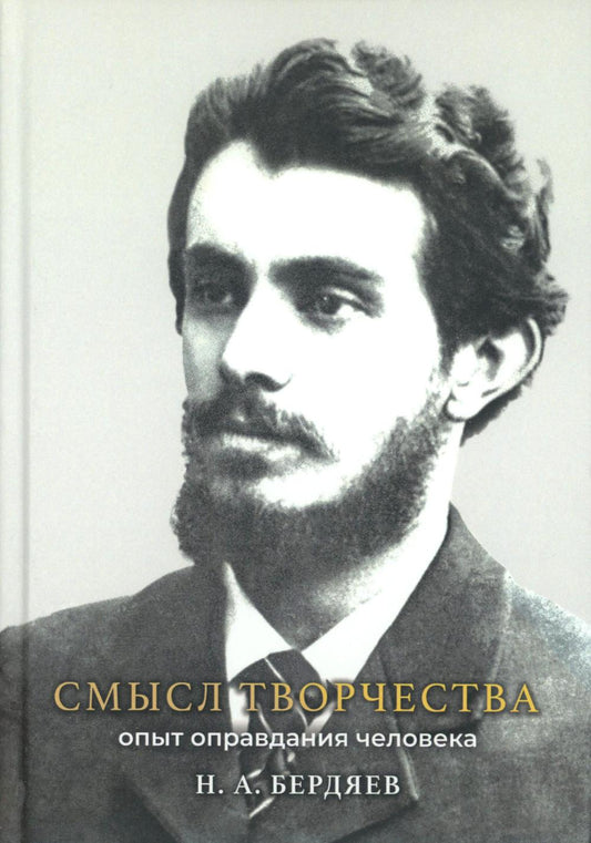 Смысл творчества. Опыт оправдания человека