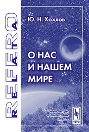 О нас и нашем мире.