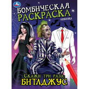 Скажи три раза: Битлджус. Бомбическая раскраска. 214х290 мм. Скрепка. 16 стр. Умка в кор.50шт