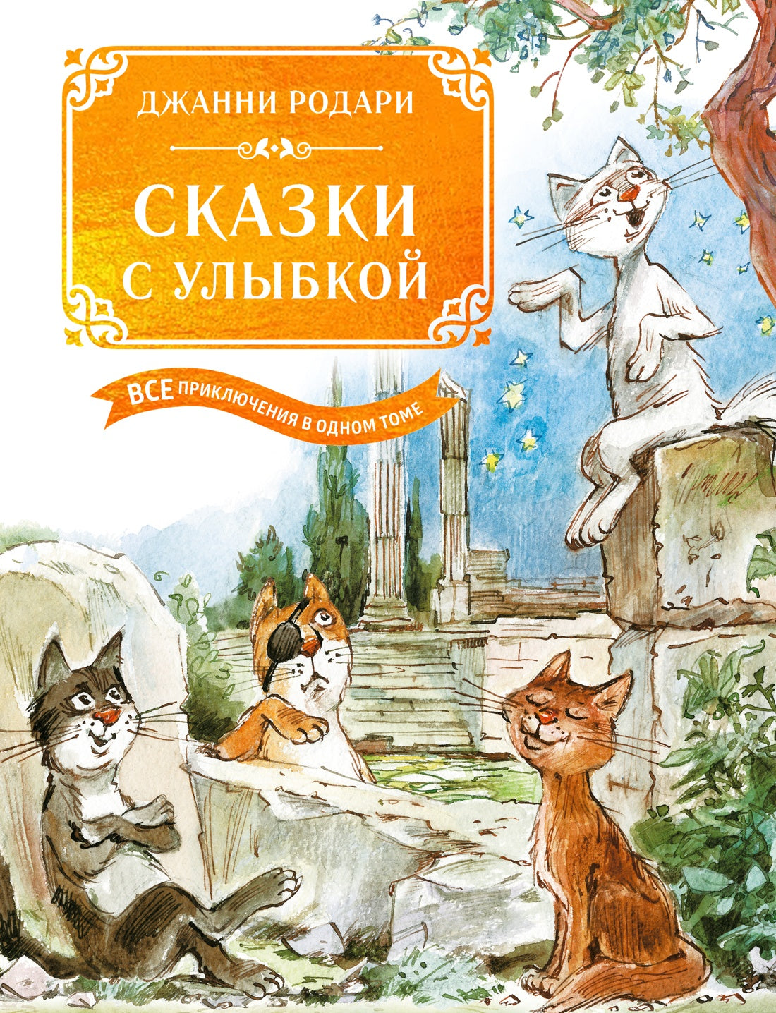 Сказки с улыбкой. Все приключения в одном томе (с цветными иллюстрациями)