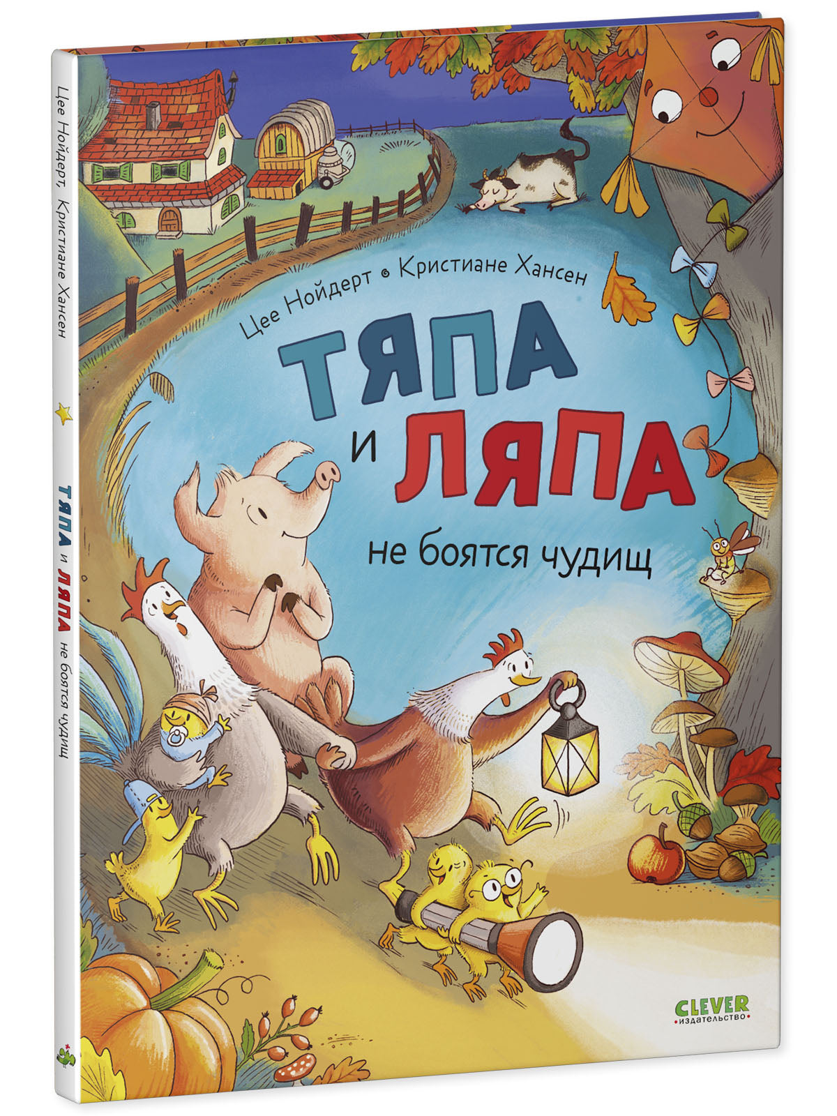 Тяпа и Ляпа не боятся чудищ/Нойдерт Ц.