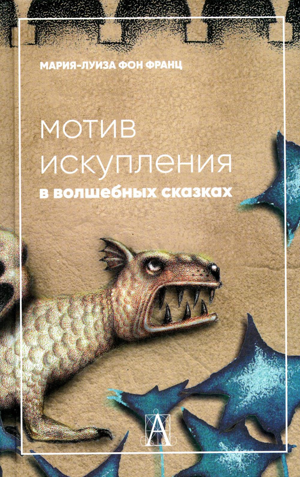 Мотив искупления в волшебных сказках: психологическое значение. 2-е изд