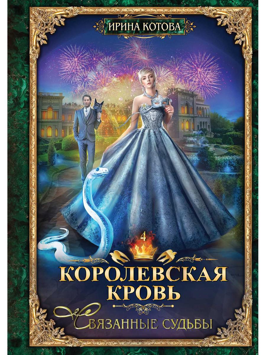Королевская кровь - 4. Связанные судьбы