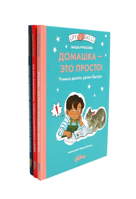 Как быть внимательным; Домашка - это просто!; Работа над ошибками (комплект из 3-х книг)