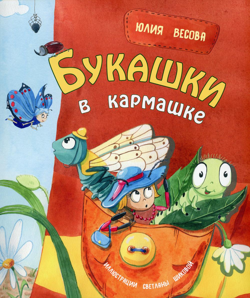 Букашки в кармашке (ожидается поступление)