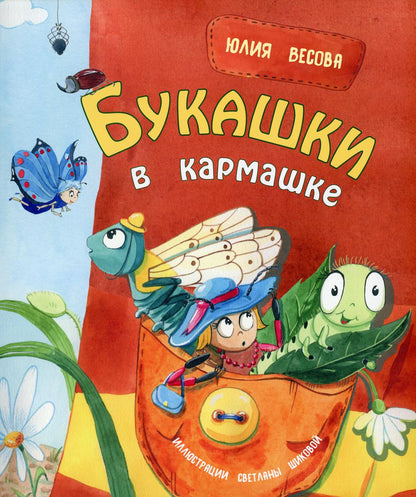 Букашки в кармашке (ожидается поступление)