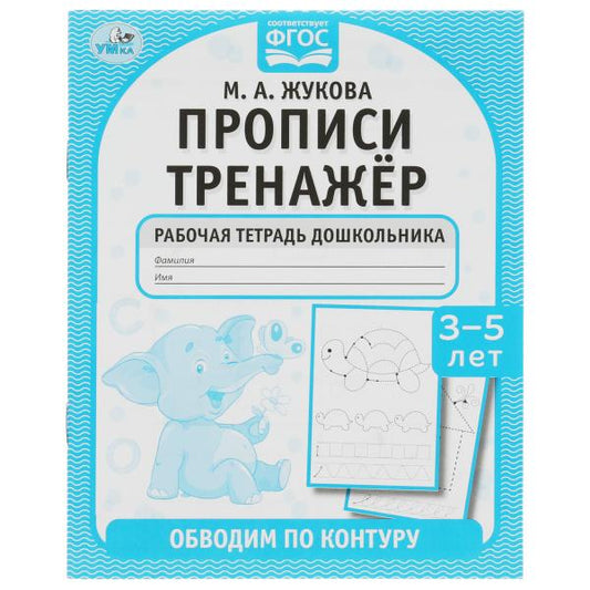 Обводим по контуру. М. А. Жукова. Прописи тренажер 165х215мм. Скрепка. 16 стр. Умка в кор.50шт