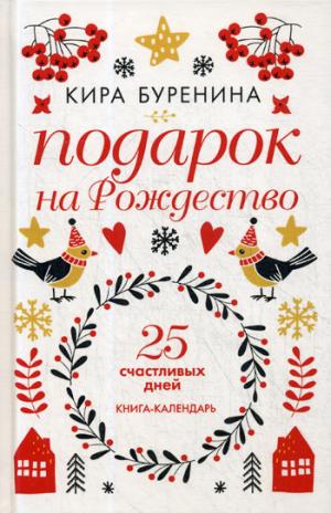 Подарок на Рождество: 25 счастливых дней: новеллы. Буренина К.В.
