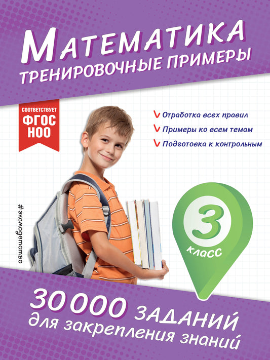 Математика. Тренировочные примеры. 3 класс