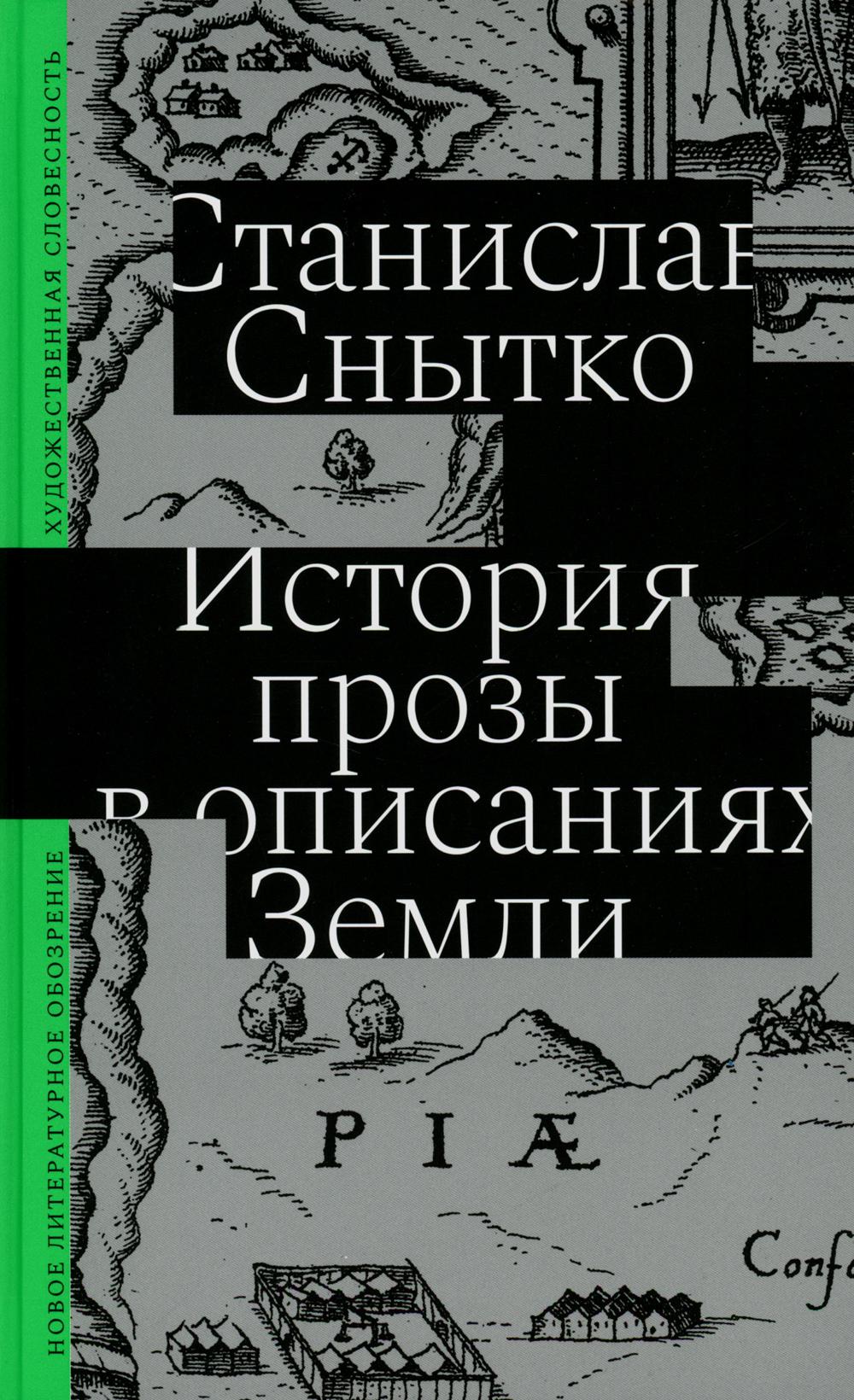 История прозы в описаниях Земли