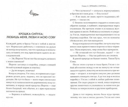 Сова по имени Уэсли. История любви совы и человека