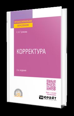 КОРРЕКТУРА 2-е изд. Практическое пособие для СПО