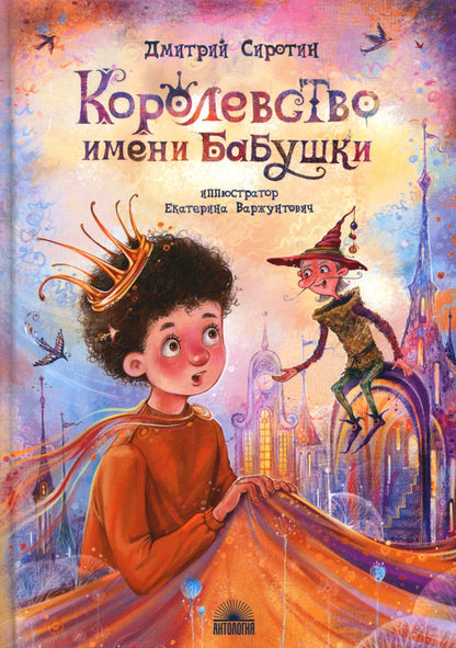 Королевство имени бабушки : Повесть-сказка для детей и родителей