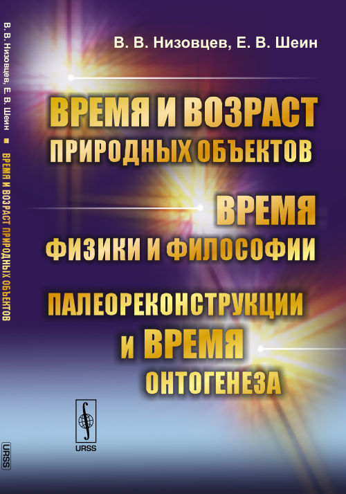 Время и возраст природных объектов. Время физики и философии. Палеореконструкции и время онтогенеза