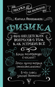 Физика. 65 ½ (не)детских вопросов о том, как устроено всё
