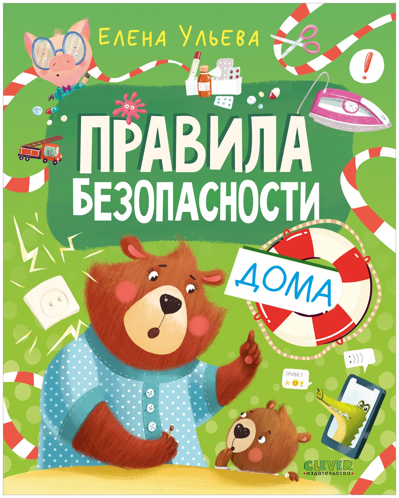 Правила безопасности в сказках. Правила безопасности дома/Ульева Е.