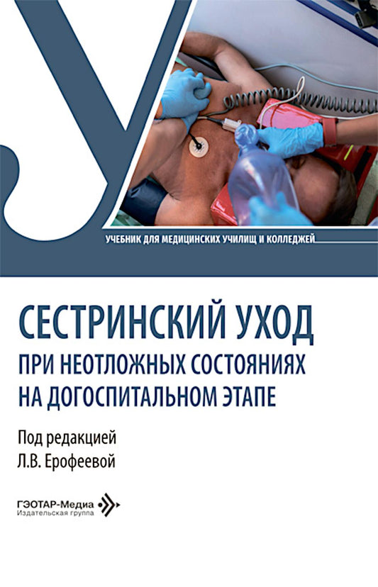 Сестринский уход при неотложных состояниях на догоспитальном этапе: Учебник