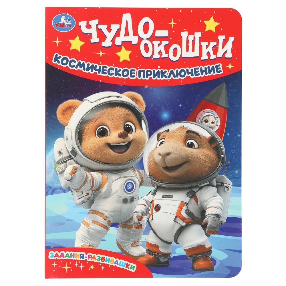Космическое приключение. Чудо-окошки. 160х220 мм. 8 стр. Умка в кор.60шт