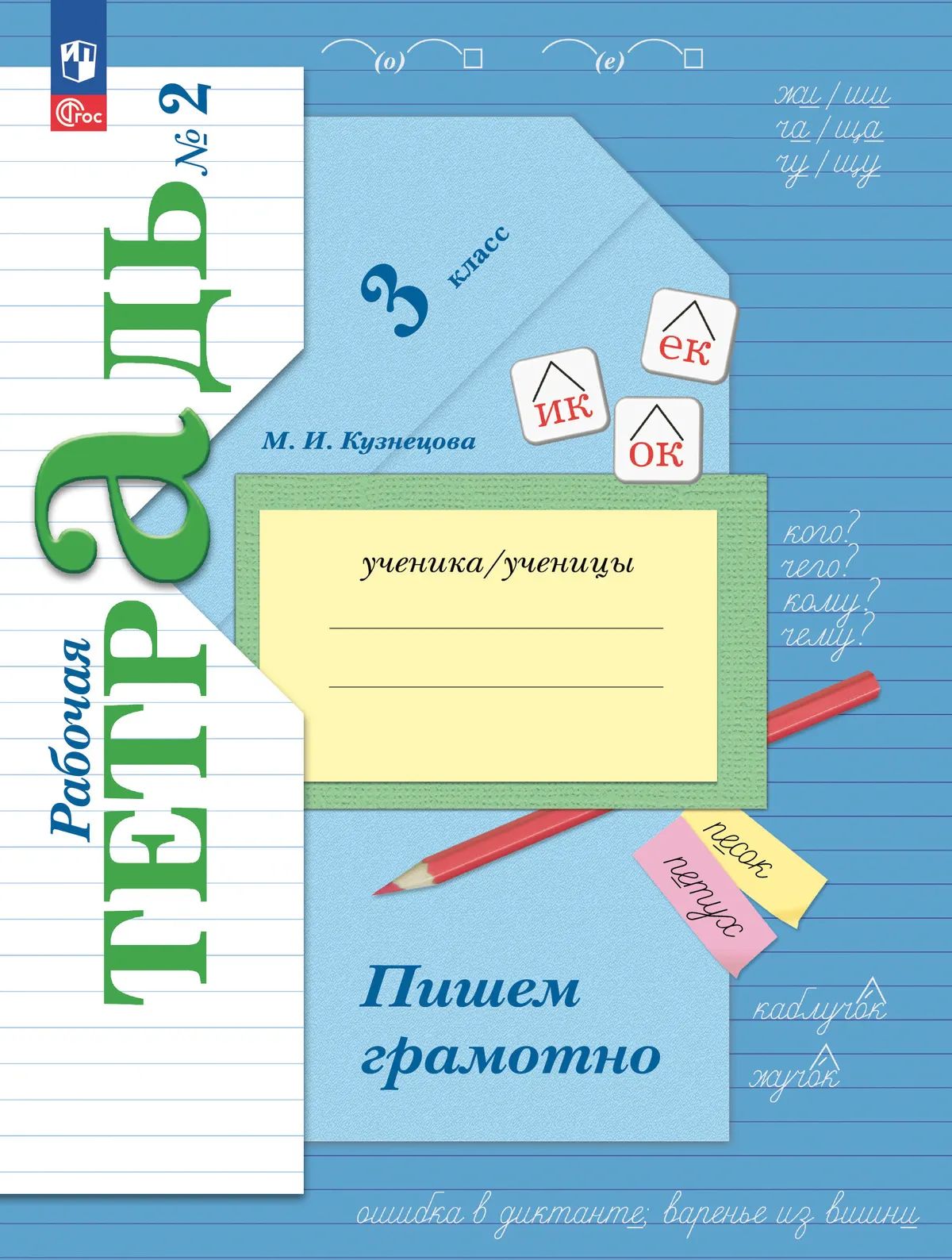 Пишем грамотно. 3 кл. Р/Т №2 к учебному пособию