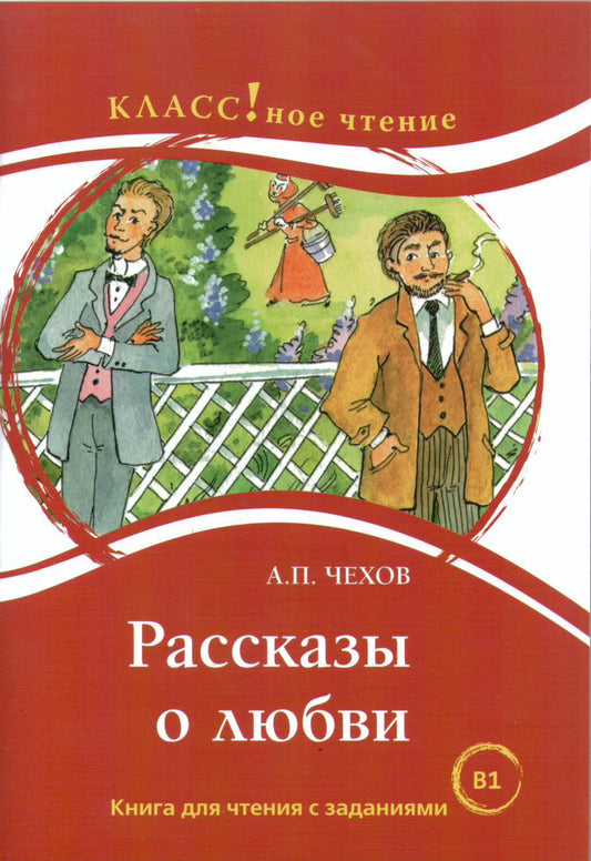 "Рассказы о любви". А.П. Чехов. Серия "Классное чтение". Книга для чтения с заданиями.