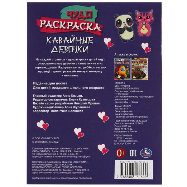 Кавайные девочки. Чудо-раскраска. 214х290 мм. Скрепка. 8 стр. Умка в кор.50шт