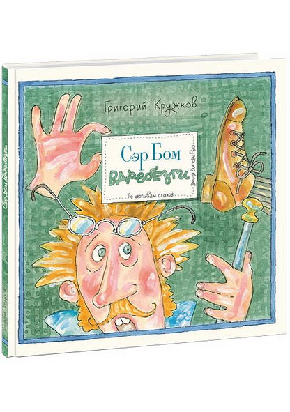 Сэр Бом Вдребезги : [сб. стихов] / Г. М. Кружков ; ил. В. А. Дмитрюка. — М. : Нигма, 2018. — 48 с. : ил. — (Весёлый Альбион).