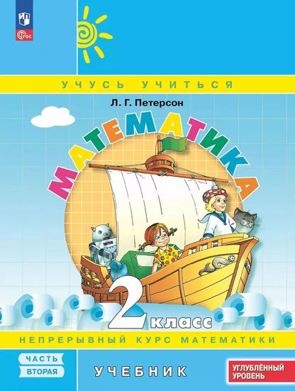 Петерсон. Математика. 2 кл. Учебник. В 3 ч. Часть 2. Углубленный уровень (ФГОС)