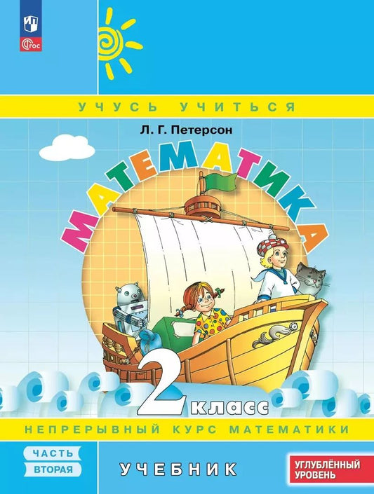 Петерсон. Математика. 2 кл. Учебник. В 3 ч. Часть 2. Углубленный уровень (ФГОС)