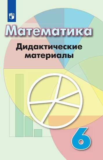 Дорофеев 6 кл. (ФП 2019) Математика. Дидактические материалы