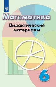 Дорофеев 6 кл. (ФП 2019) Математика. Дидактические материалы