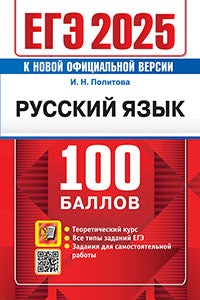 Егэ 2025. 100 баллов. русский язык: самостоятельная подготовка к егэ. политова и.н.