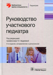 Руководство участкового педиатра / под ред. Т. Г. Авдеевой. — 4-е изд., испр. и доп. — Москва : ГЭОТАР-Медиа, 2021. — 664 с. : ил. — (Серия «Библиотека врача-специалиста»)