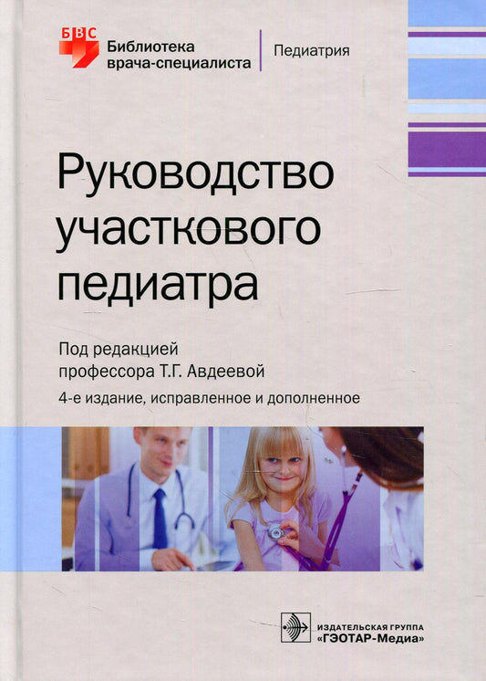 Руководство участкового педиатра / под ред. Т. Г. Авдеевой. — 4-е изд., испр. и доп. — Москва : ГЭОТАР-Медиа, 2021. — 664 с. : ил. — (Серия «Библиотека врача-специалиста»)
