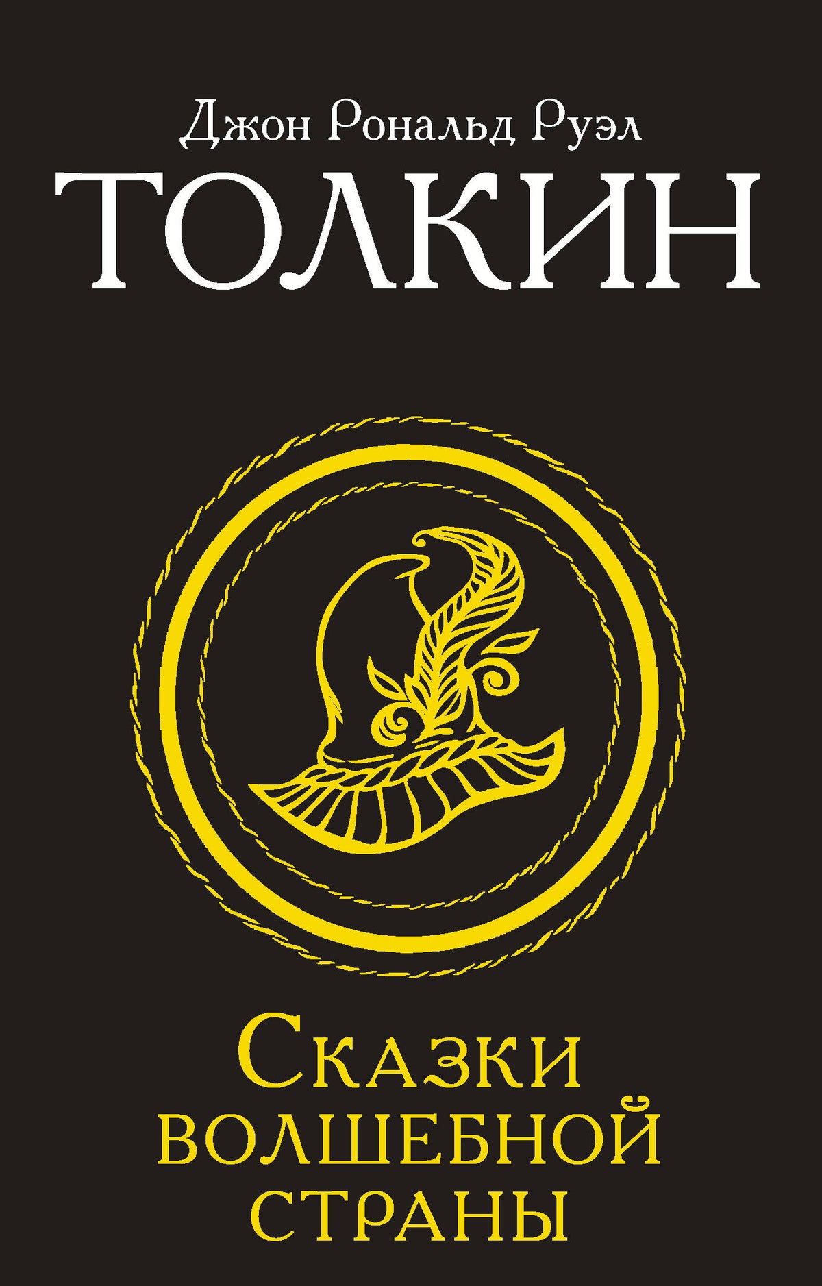 Сказки Волшебной страны