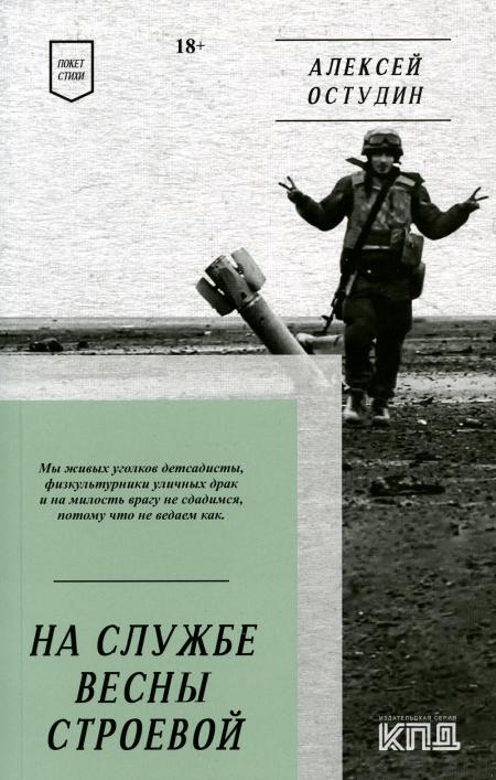На службе весны строевой. Покет. Стихи