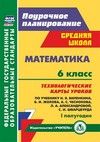 ФГОС ФОП ООО Математика. 6 класс: технологические карты уроков по учебнику Н. Я. Виленкина, В. И. Жохова, А. С. Чеснокова, Л. А. Александровой, С. И. Шварцбурда. 1 полугодие. 177 стр. (Формат А4)