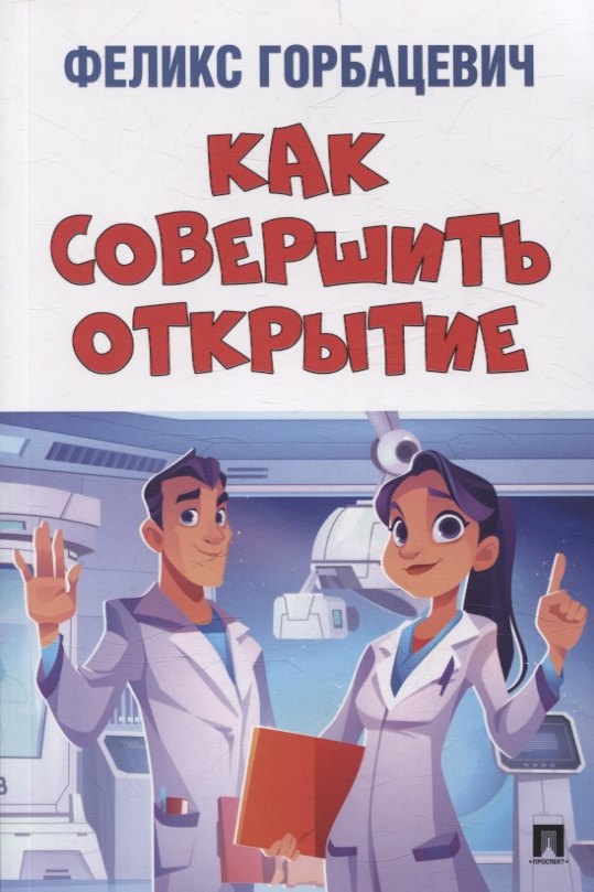 Как совершить открытие.-М.:Блок-Принт,2025.