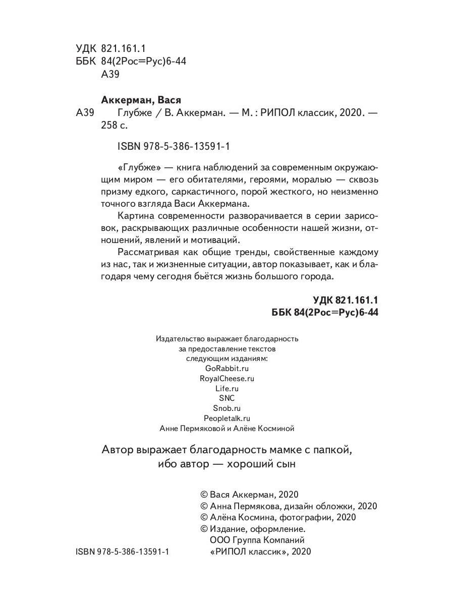 Рип.АккерманВ.Глубже(проза на грани фола)
