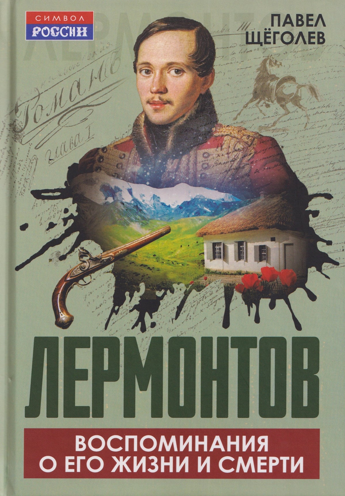 Лермонтов. Воспоминания о его жизни и смерти