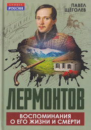 Лермонтов. Воспоминания о его жизни и смерти