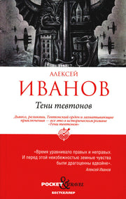 Рип.Покет.Иванов.Тени тевтонов