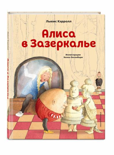Алиса в Зазеркалье (ил. Х. Оксенбери)