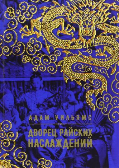 Уильямс. Дворец райских наслаждений