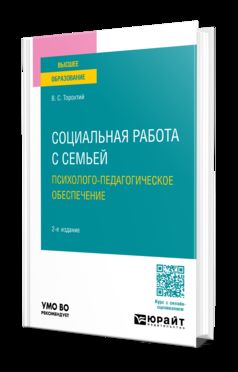 СОЦИАЛЬНАЯ РАБОТА С СЕМЬЕЙ. ПСИХОЛОГО-ПЕДАГОГИЧЕСКОЕ ОБЕСПЕЧЕНИЕ 2-е изд., пер. и доп. Учебное пособие для вузов
