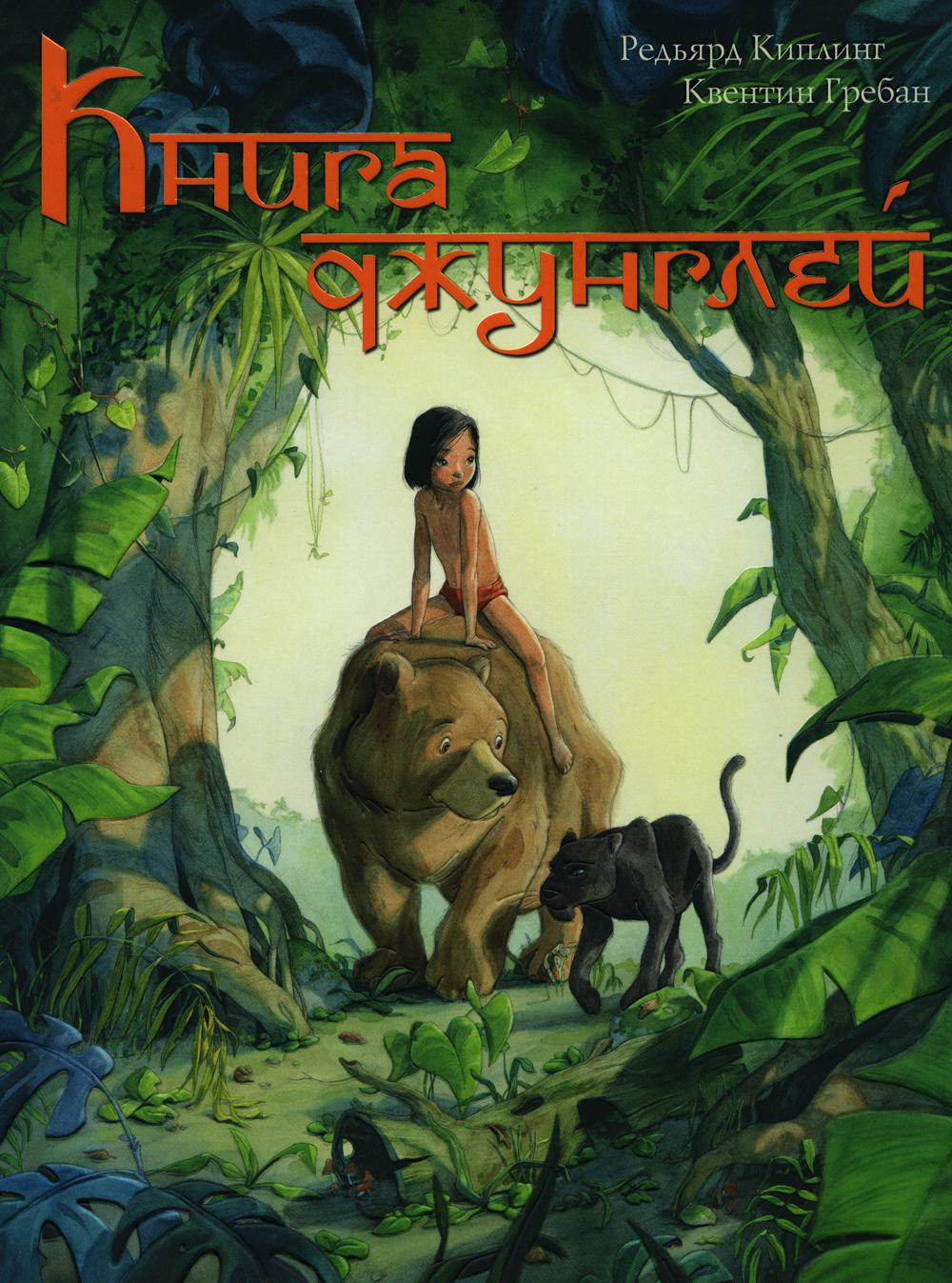 Книга джунглей. История Маугли (доп.тираж в типографии)