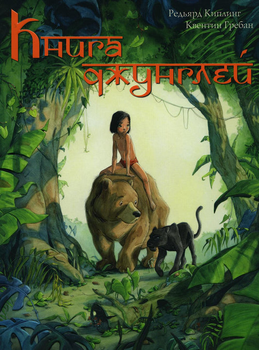 Книга джунглей. История Маугли (доп.тираж в типографии)